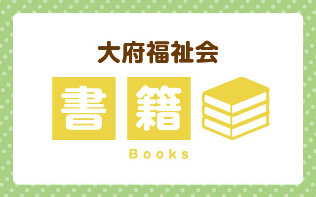 大府福祉会の書籍