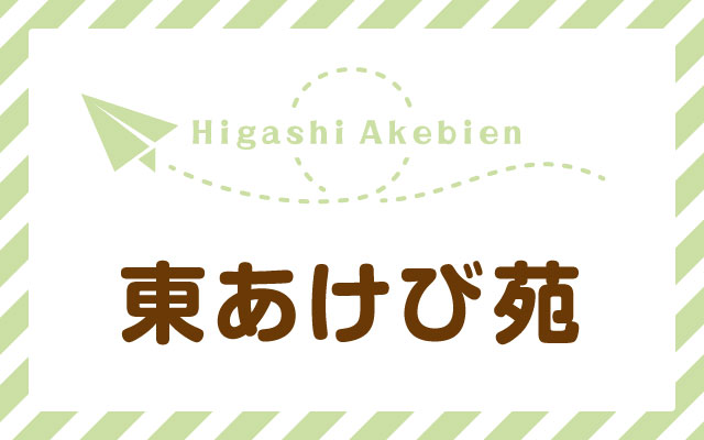 東あけび苑