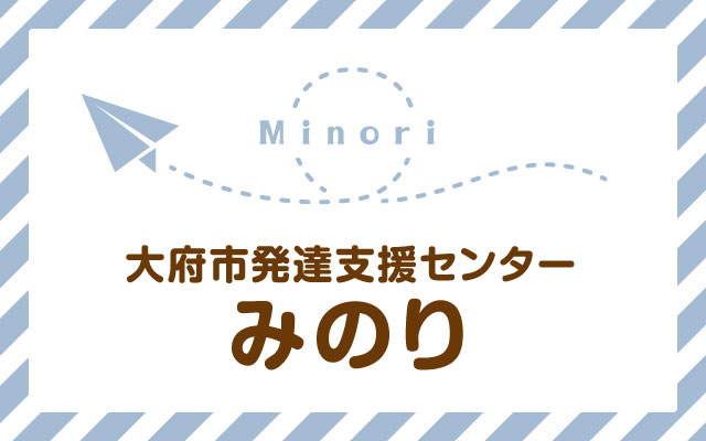 大府市発達支援センターみのり