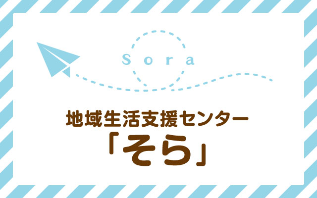 地域生活支援センター「そら」