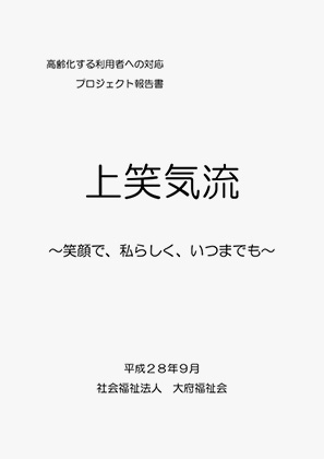 高齢化する利用者への対応プロジェクトの報告書