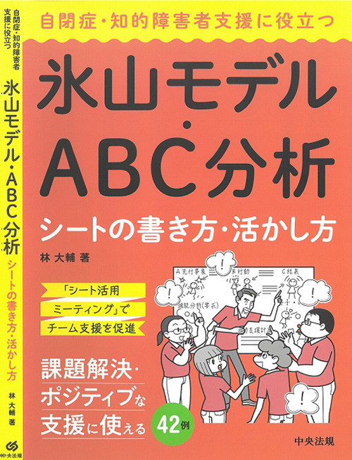 『自閉症・知的障害者支援に役立つ氷山モデル・ABC分析シートの書き方・活かし方』の表紙