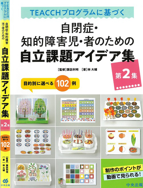 『TEACCHプログラムに基づく自閉症児・者のための自立課題アイデア集 第2集』の表紙