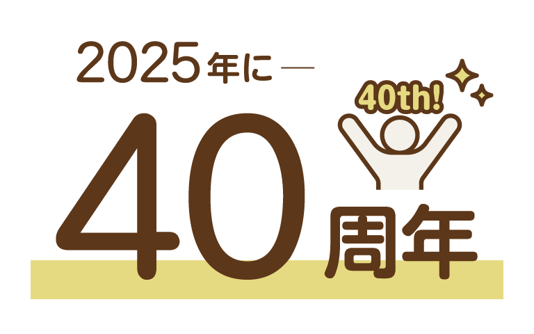 2025年に40周年